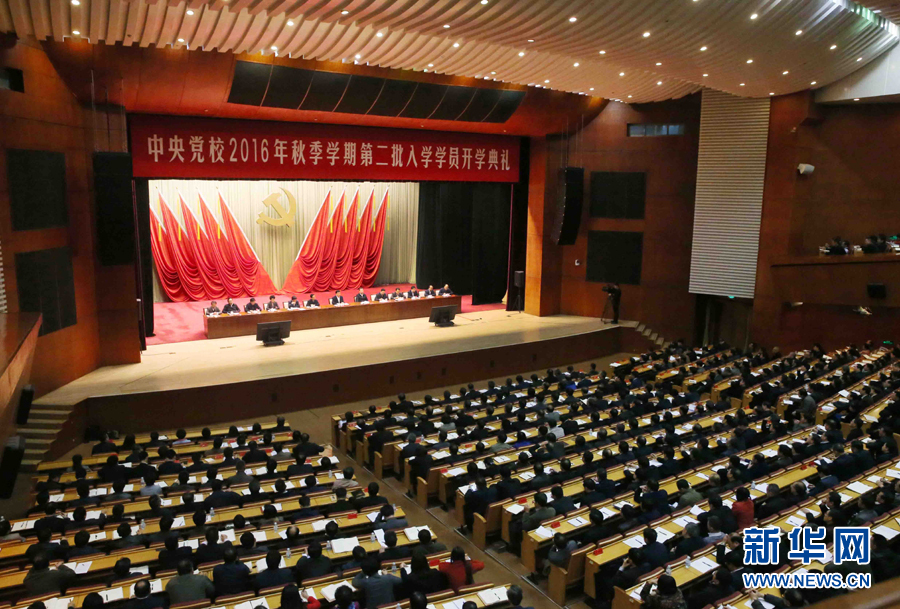11月14日，中共中央黨校在北京舉行2016年秋季學(xué)期第二批入學(xué)學(xué)員開(kāi)學(xué)典禮。中共中央政治局常委、中央黨校校長(zhǎng)劉云山出席并講話。新華社記者 劉衛(wèi)兵 攝