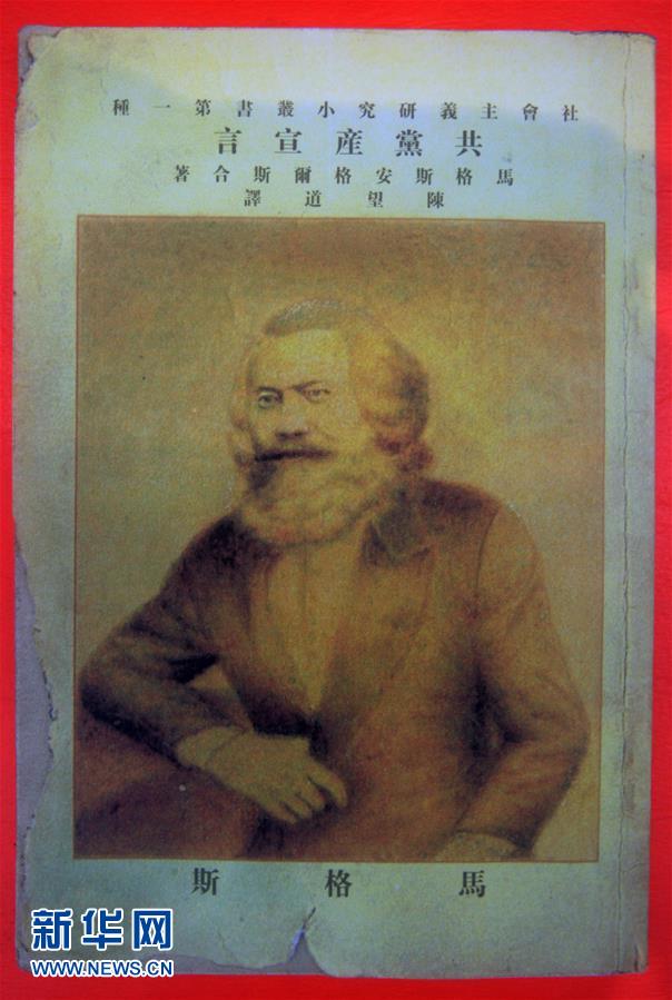 （新華全媒頭條&middot;圖文互動）（5）從《共產黨宣言》到當代中國馬克思主義&mdash;&mdash;寫在《共產黨宣言》發(fā)表170周年之際