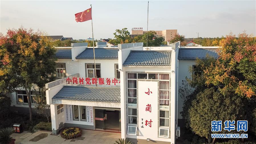 （新華全媒頭條&middot;壯闊東方潮　奮進(jìn)新時代&mdash;&mdash;慶祝改革開放40年&middot;圖文互動）（6）小崗，與時代同行&mdash;&mdash;&ldquo;中國農(nóng)村改革第一村&rdquo;40年變遷的改革啟示