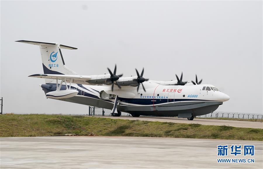 （圖文互動）（1）國產(chǎn)大型水陸兩棲飛機&ldquo;鯤龍&rdquo;AG600在湖北荊門成功水上首飛