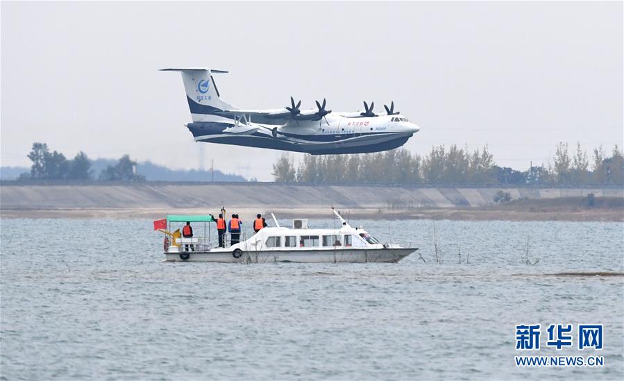（圖文互動）（2）國產(chǎn)大型水陸兩棲飛機&ldquo;鯤龍&rdquo;AG600在湖北荊門成功水上首飛
