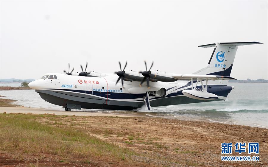 （圖文互動）（5）國產(chǎn)大型水陸兩棲飛機&ldquo;鯤龍&rdquo;AG600在湖北荊門成功水上首飛