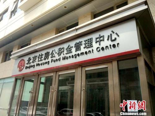 資料圖：北京住房公積金管理中心。<a target='_blank'  ><p  align=