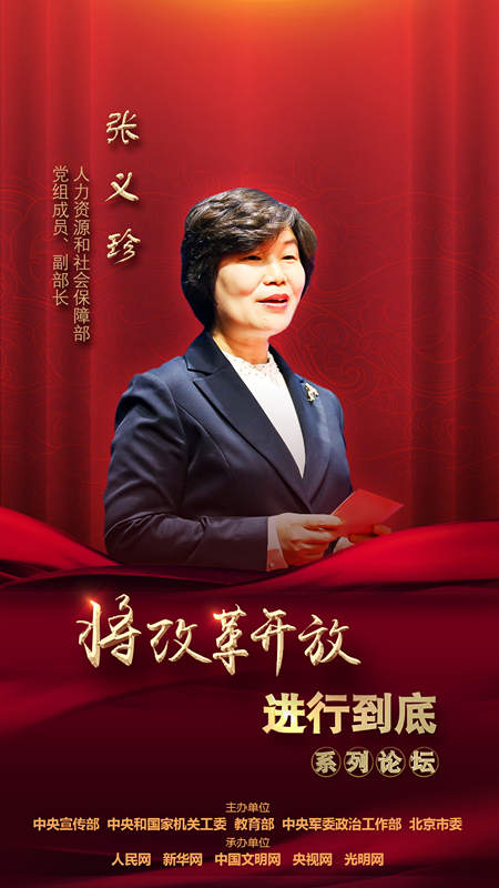 人力資源和社會保障部黨組成員、副部長張義珍