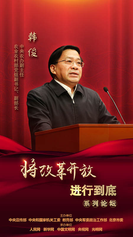 中央農(nóng)辦副主任，農(nóng)業(yè)農(nóng)村部黨組副書記、副部長韓俊