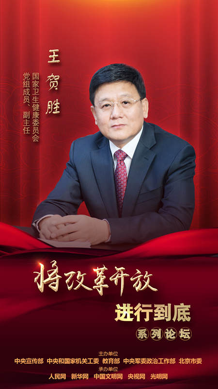 國家衛(wèi)生健康委員會黨組成員、副主任王賀勝