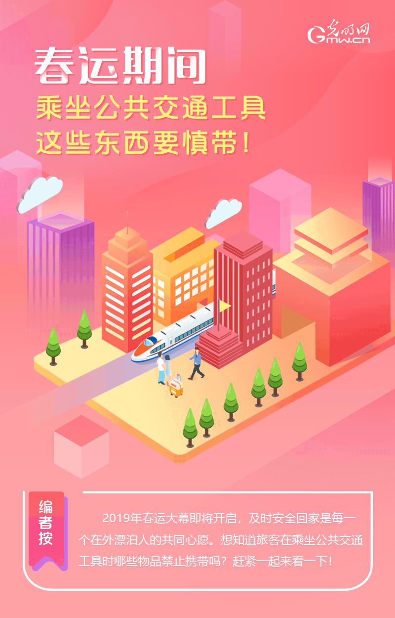春運(yùn)期間，乘坐公共交通工具這些東西要慎帶！