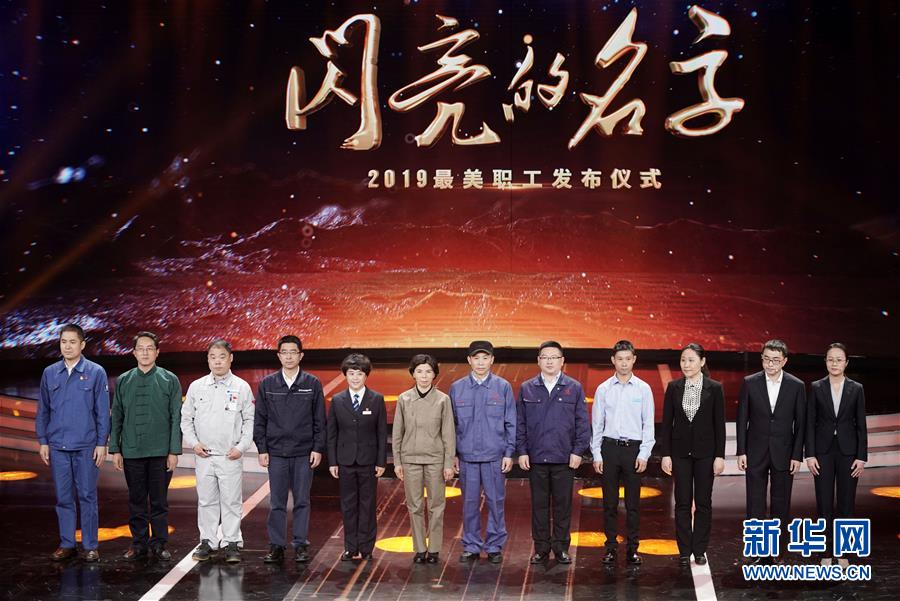 （圖文互動）（1）中央宣傳部、全國總工會聯(lián)合發(fā)布2019年&ldquo;最美職工&rdquo;先進事跡