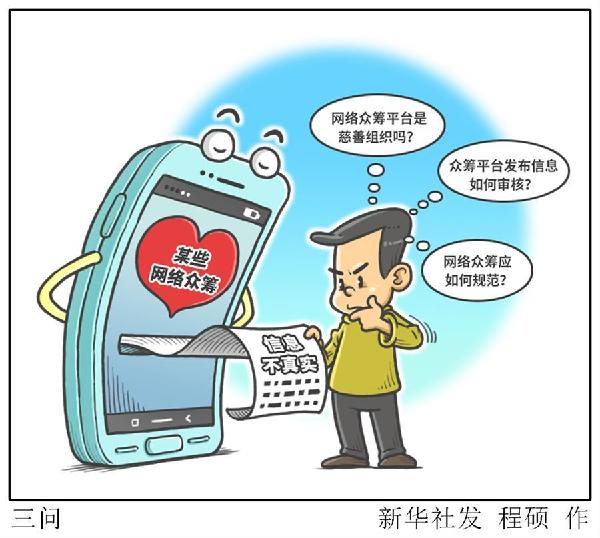 （圖表&middot;漫畫(huà)）[新華視點(diǎn)]三問(wèn) 