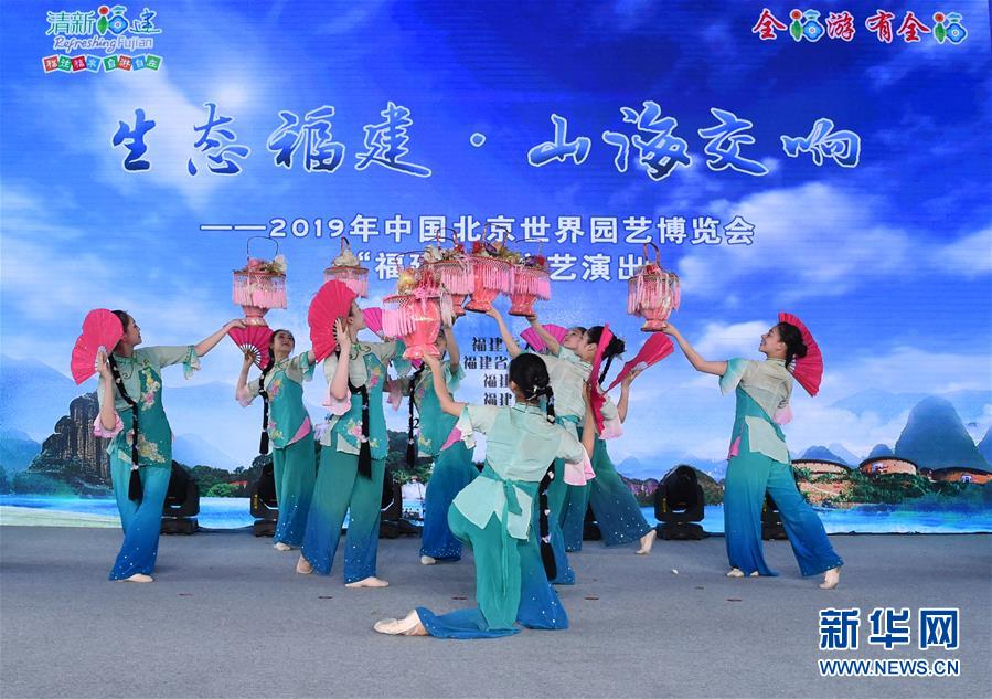 （北京世園會）（4）北京世園會舉辦&ldquo;福建日&rdquo;活動