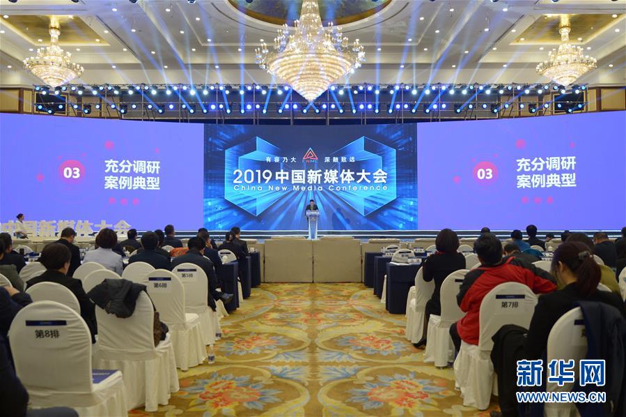 （文化）（4）服務(wù)內(nèi)容建設(shè) 助推融合發(fā)展&mdash;&mdash;2019中國新媒體大會在湖南長沙舉行