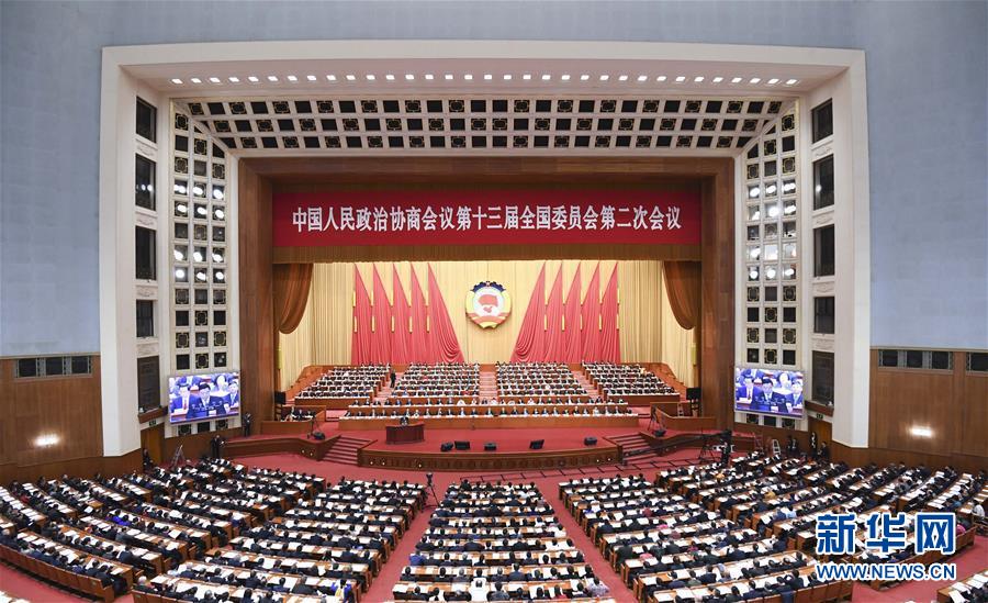 （兩會(huì)&middot;XHDW）（6）全國政協(xié)十三屆二次會(huì)議舉行第四次全體會(huì)議