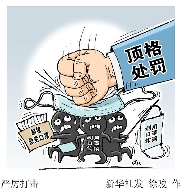 （圖表&middot;漫畫）［新華視點(diǎn)］嚴(yán)厲打擊