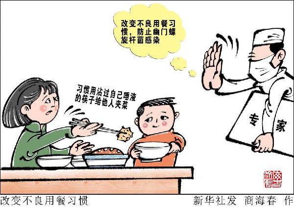 （圖表&middot;漫畫）［今日關(guān)注&middot;警惕幽門螺旋桿菌］改變不良用餐習(xí)慣