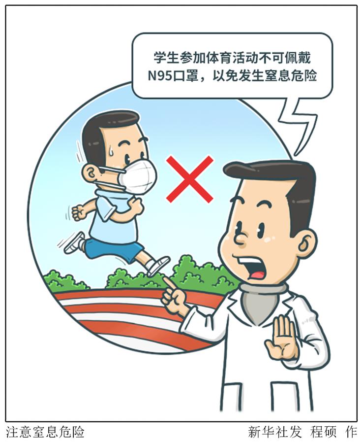 （圖表&middot;漫畫）［體育］注意窒息危險 