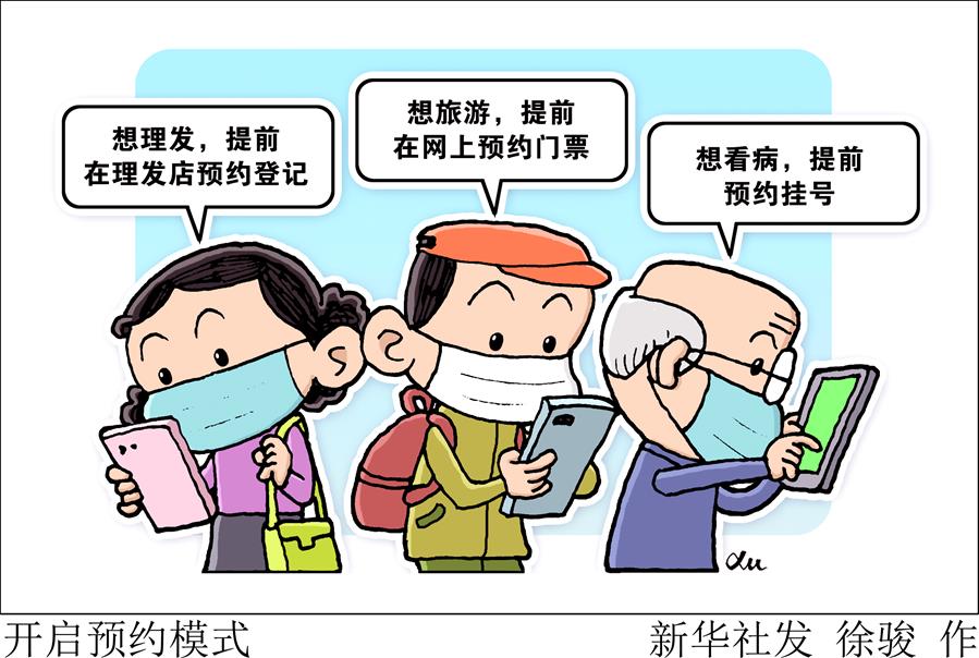 （圖表&middot;漫畫）［新華視點］開啟預約模式