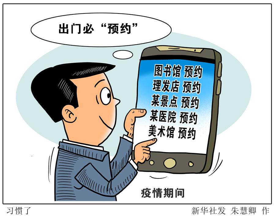 （圖表&middot;漫畫）［新華視點］習慣了