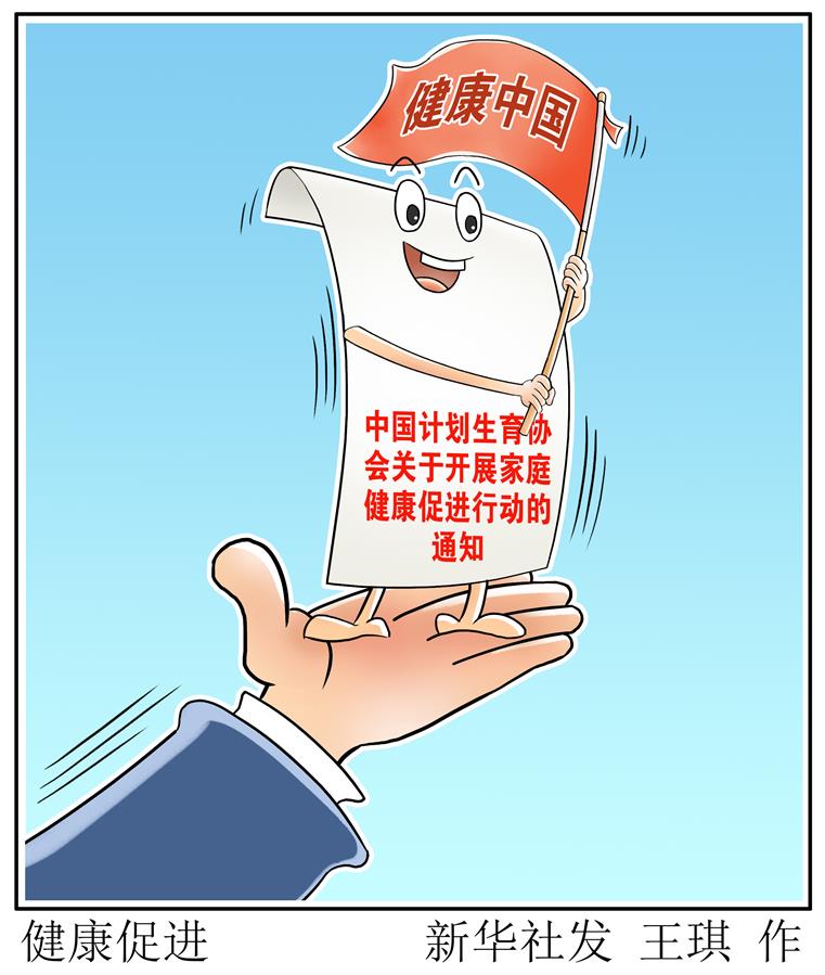 （圖表&middot;漫畫(huà)）［醫(yī)衛(wèi)］健康促進(jìn)