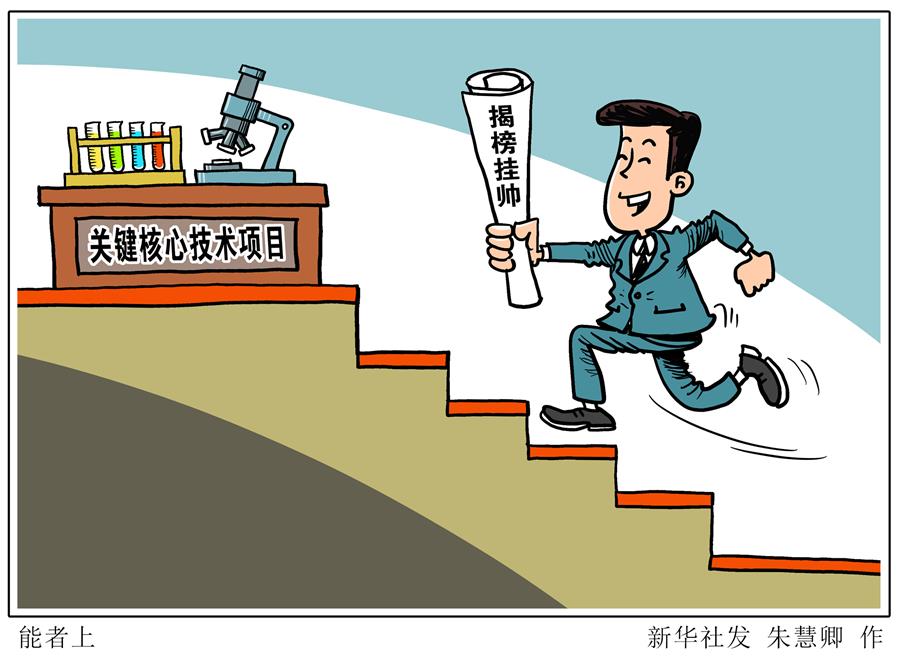 （圖表&middot;漫畫(huà)）［新華時(shí)評(píng)］能者上