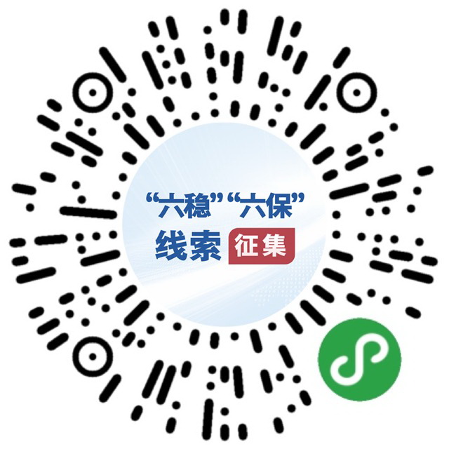 （圖文互動）國務(wù)院&ldquo;互聯(lián)網(wǎng)+督查&rdquo;平臺公開征集關(guān)于&ldquo;六穩(wěn)&rdquo;&ldquo;六保&rdquo;政策措施落實的問題線索和意見建議