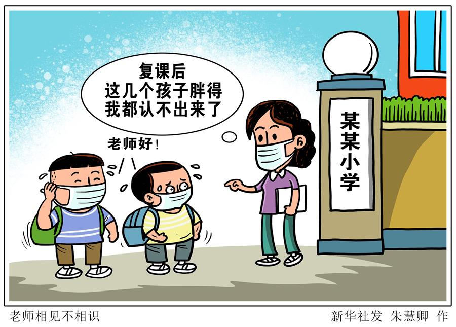 （圖表&middot;漫畫）［生活觀察］老師見面不相識(shí) 