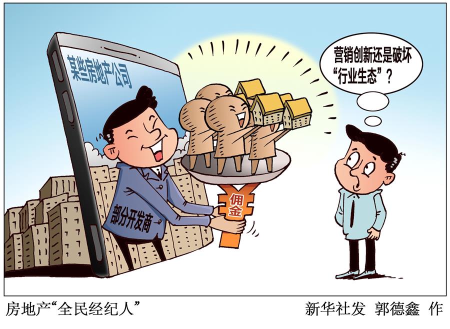 （圖表&middot;漫畫(huà)）［新華視點(diǎn)］房地產(chǎn)&ldquo;全民經(jīng)紀(jì)人&rdquo;