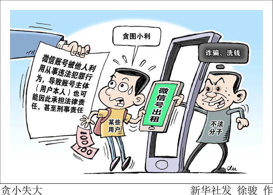 （圖表&middot;漫畫）［新華視點］貪小失大