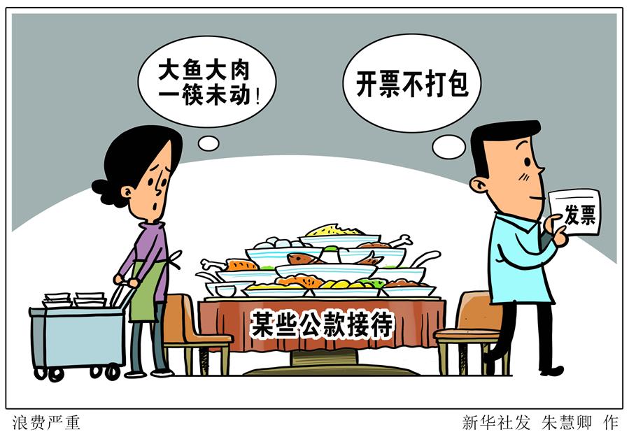 （圖表&middot;漫畫）［新華視點&middot;浪費可恥 節(jié)約為榮］浪費嚴重