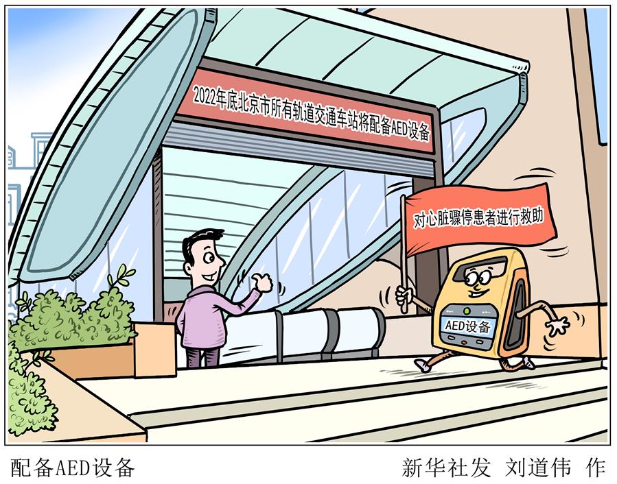 （圖表&middot;漫畫）［服務&middot;生活］配備AED設備