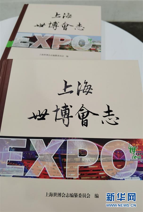 （圖文互動(dòng)）（2）特寫：一部志書、一個(gè)展覽：向上海世博會(huì)閉幕十周年致敬