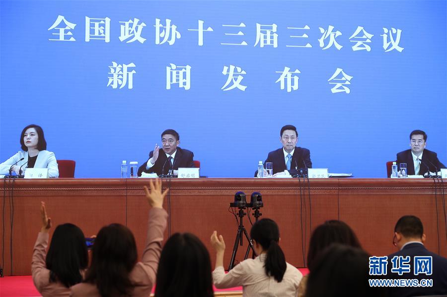 （兩會(huì)&middot;XHDW）（10）全國(guó)政協(xié)十三屆三次會(huì)議舉行新聞發(fā)布會(huì)