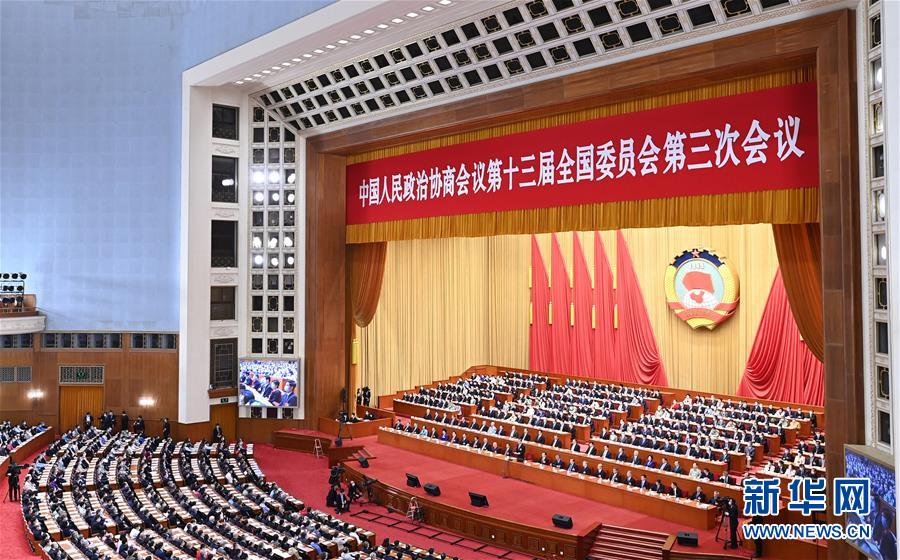 （兩會&middot;XHDW）（13）全國政協(xié)十三屆三次會議舉行閉幕會