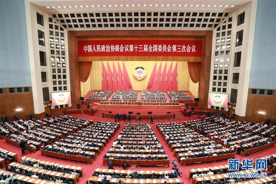 （兩會(huì)&middot;XHDW）（15）全國政協(xié)十三屆三次會(huì)議舉行閉幕會(huì)