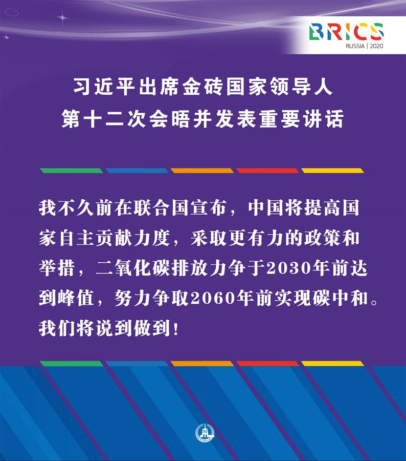 （圖表&middot;海報）［外事］習近平出席金磚國家領導人第十二次會晤并發(fā)表重要講話（11）