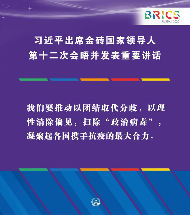 （圖表&middot;海報）［外事］習近平出席金磚國家領導人第十二次會晤并發(fā)表重要講話（6）