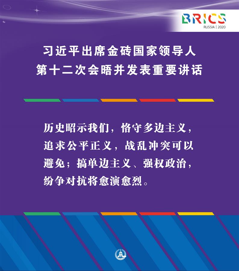 （圖表&middot;海報）［外事］習近平出席金磚國家領導人第十二次會晤并發(fā)表重要講話（3）