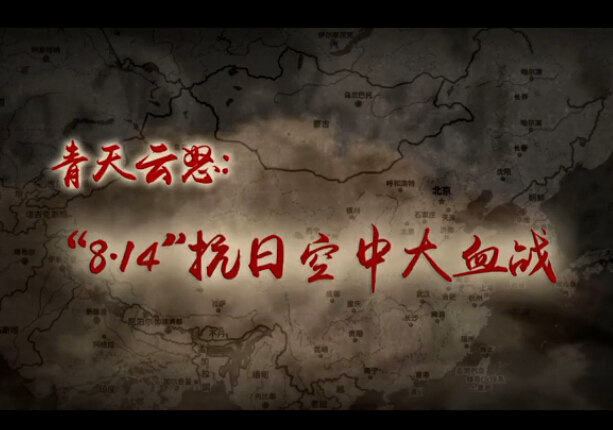 青天云怒：&ldquo;8.14&rdquo;抗日空中大血戰(zhàn)