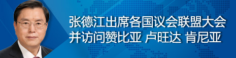 張德江出席各國(guó)議會(huì)聯(lián)盟第134屆大會(huì)并訪問(wèn)贊比亞、盧旺達(dá)、肯尼亞