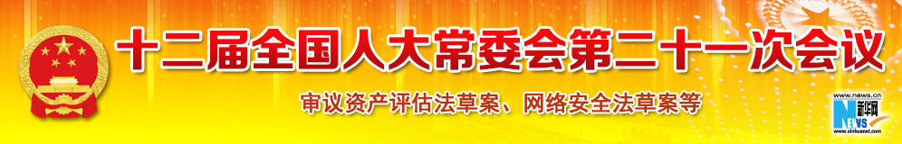 十二屆全國(guó)人大常委會(huì)第二十一次會(huì)議