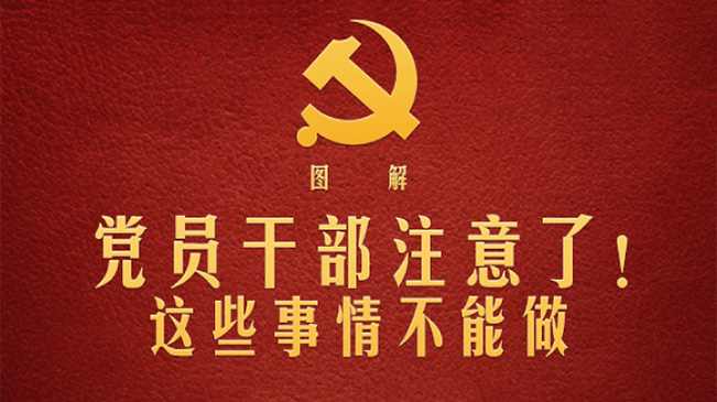黨員干部注意了！這些事情不能做