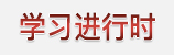 學(xué)習(xí)進(jìn)行時