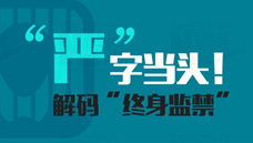 &ldquo;嚴&rdquo;字當頭！解碼&ldquo;終身監(jiān)禁&rdquo;