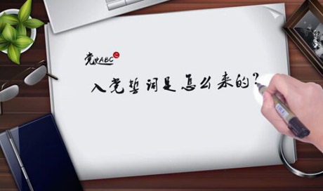 入黨誓詞是怎么來的？