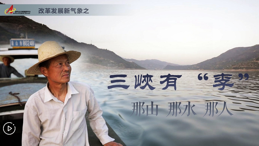 三峽有&ldquo;李&rdquo;：那山，那水，那人