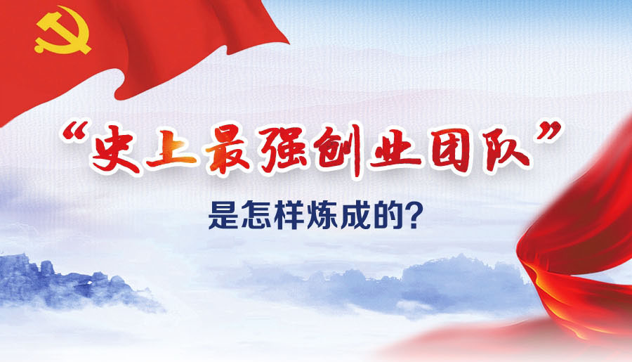 &ldquo;史上最強(qiáng)創(chuàng)業(yè)團(tuán)隊&rdquo;是怎樣煉成的？