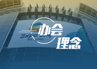 2019北京世園會(huì)辦會(huì)理念