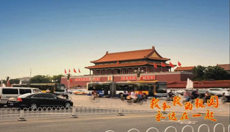 我和我的祖國，永遠在一起！