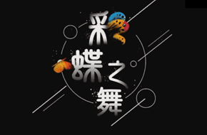 彩蝶之舞