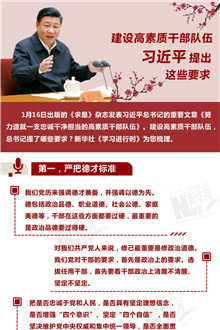 建設(shè)高素質(zhì)干部隊伍，習近平提出這些要求