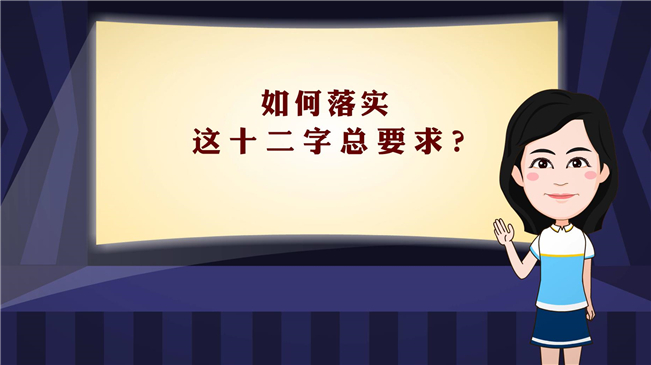 【100秒漫談斯理】如何落實這十二字總要求？